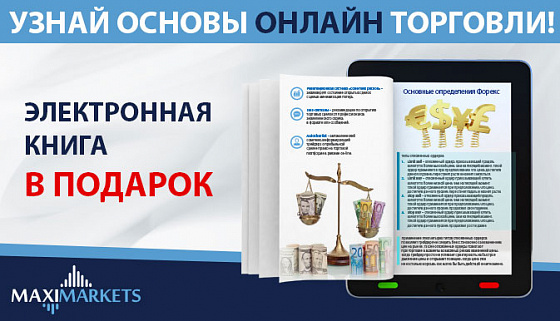 Основы торговли. Книга биржа для каждого maximarkets. Бонусы и акции от maximarkets. Купить книгу в интернете maximarkets. Книга биржа для каждого отзывы maximarkets.